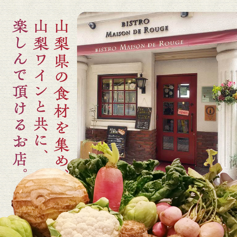 【ふるさと納税限定】ビストロメゾン・ド・ルージュ　シェフおまかせコース