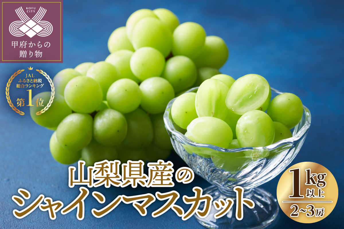 【総合1位獲得!!】〈2026年度配送分〉山梨県産 シャインマスカット 2～3房（1.0kg以上）