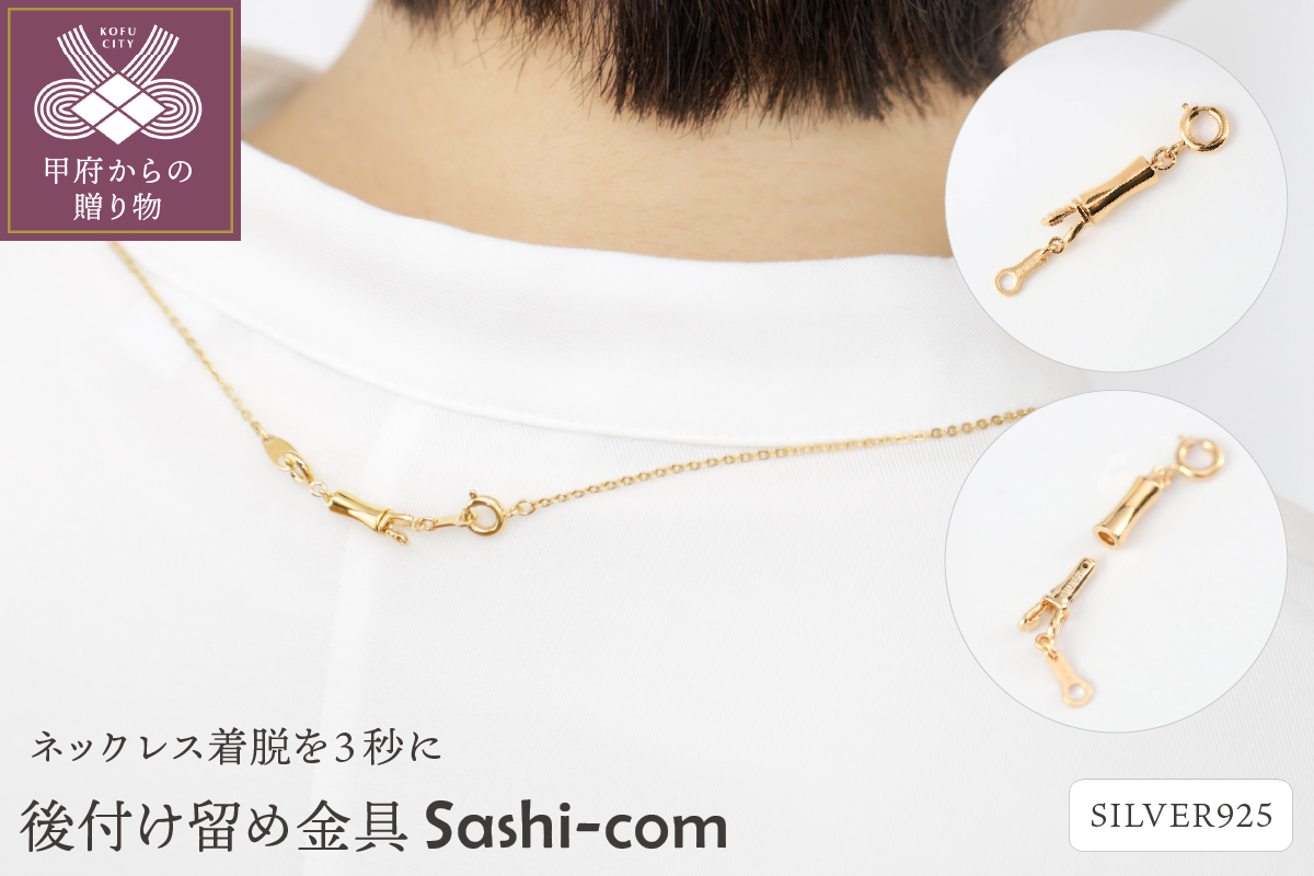 〈ネックレス着脱を３秒に〉後付け留め金具【Sashi-com】男女兼用/SCL516GM