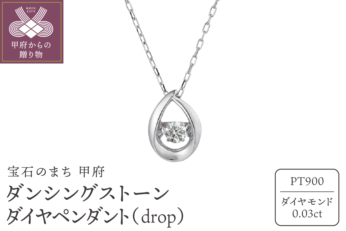ダンシングストーンダイヤペンダント(ネックレス)【drop】プラチナ・0.03ct　シンプル (FTW-2139)