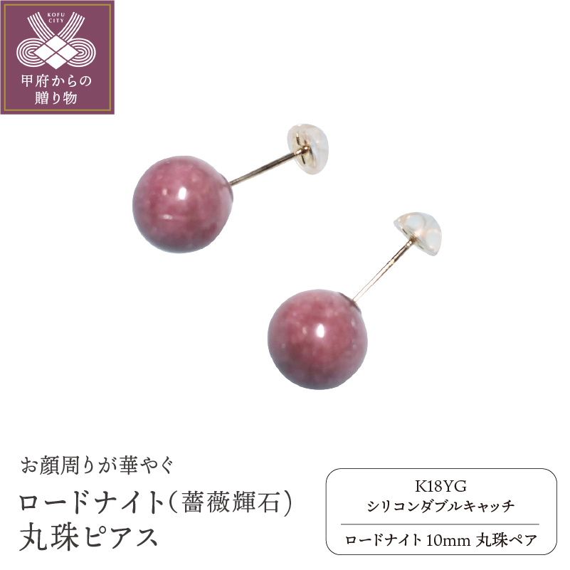 K18 ロードナイト（薔薇輝石)１０mm丸珠ピアス YF-06