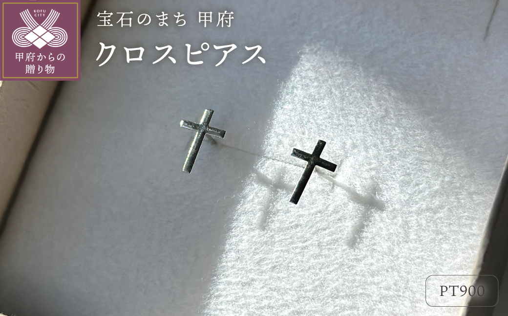 Pt900クロスピアス地金(PE7493)