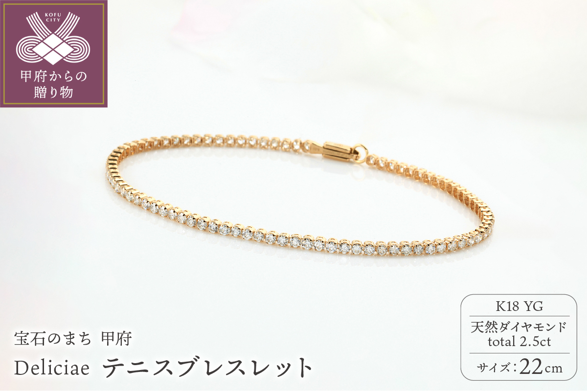 Deliciae テニスブレスレット K18YG 天然ダイヤモンド【トータル2.5ct】22cm DTB-6-YG-0251-S22