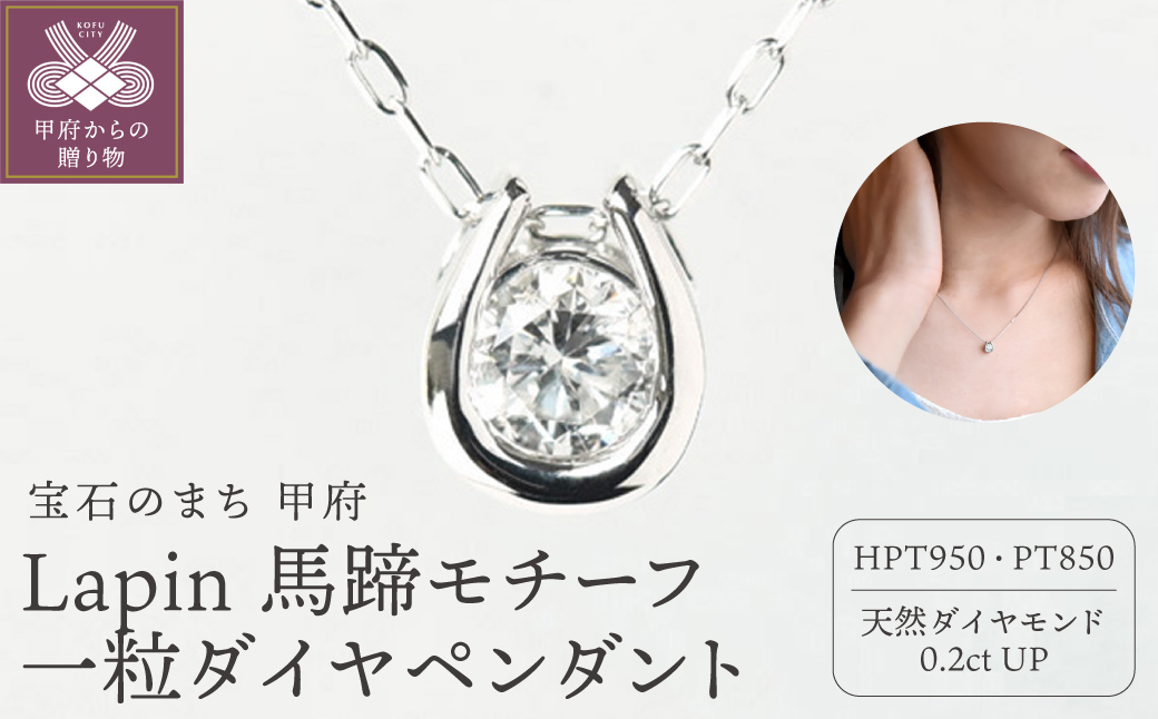 Lapin 馬蹄モチーフ 一粒ダイヤモンドペンダント 0.2ct diap_fs_0077