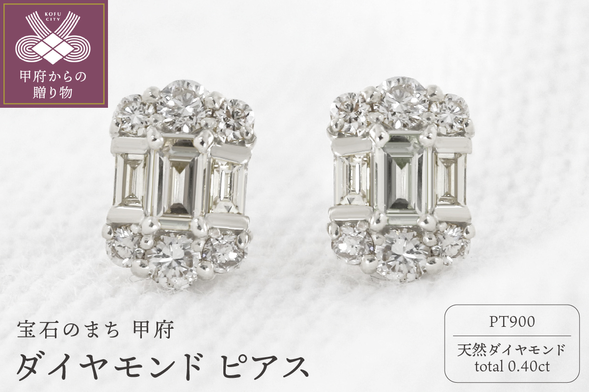 甲府市発 プラチナ ダイヤモンド ピアス 0.4ct [PS-0127PT]