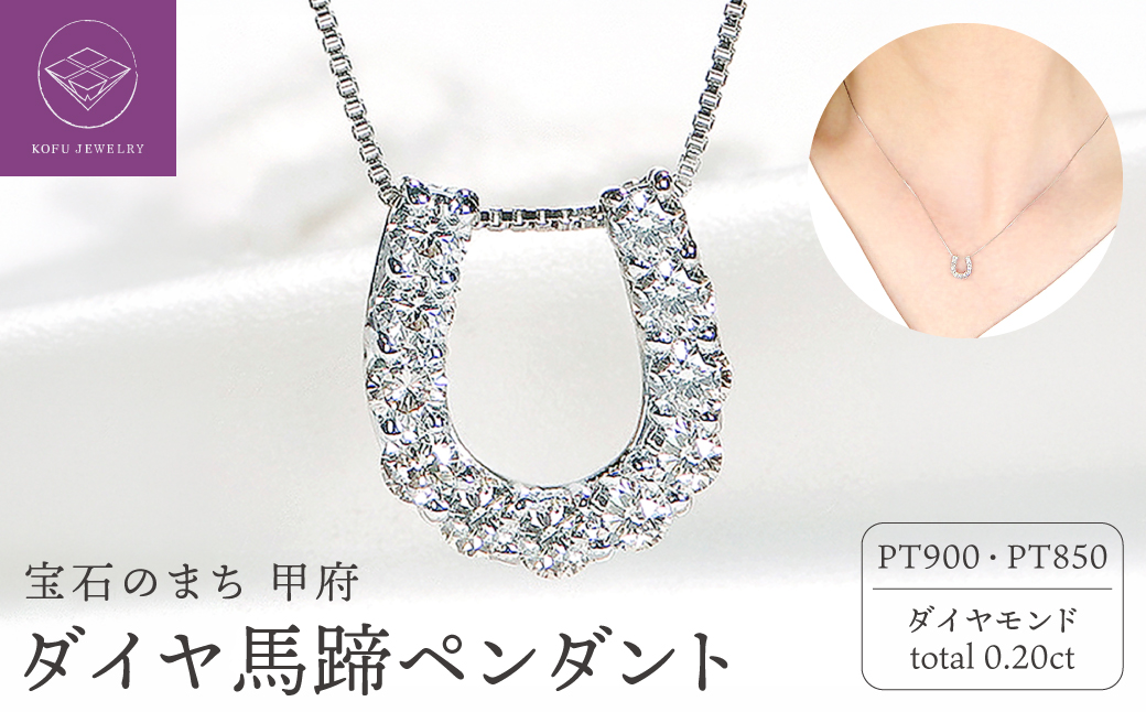 Pt ﾀﾞｲﾔ馬蹄0.20ct　PN　325714