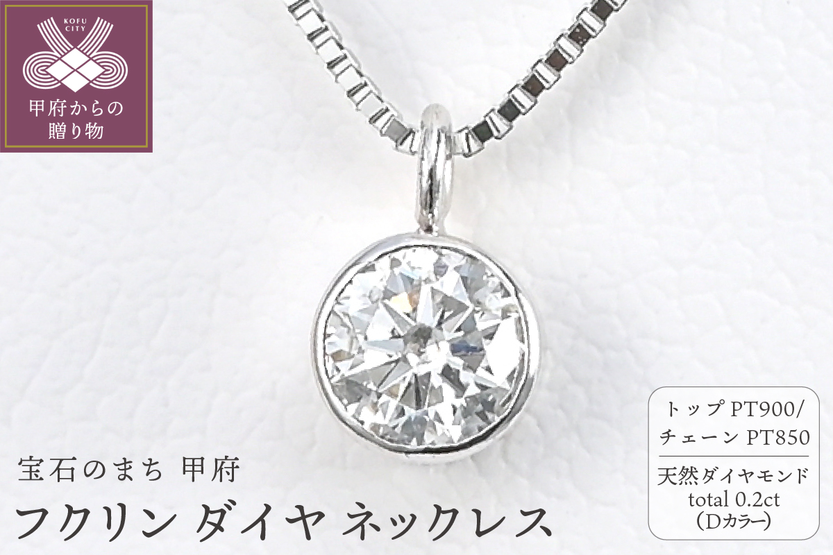 プラチナ Dカラー 大粒 0.2ct フクリン ダイヤ ネックレス BPN-03020P
