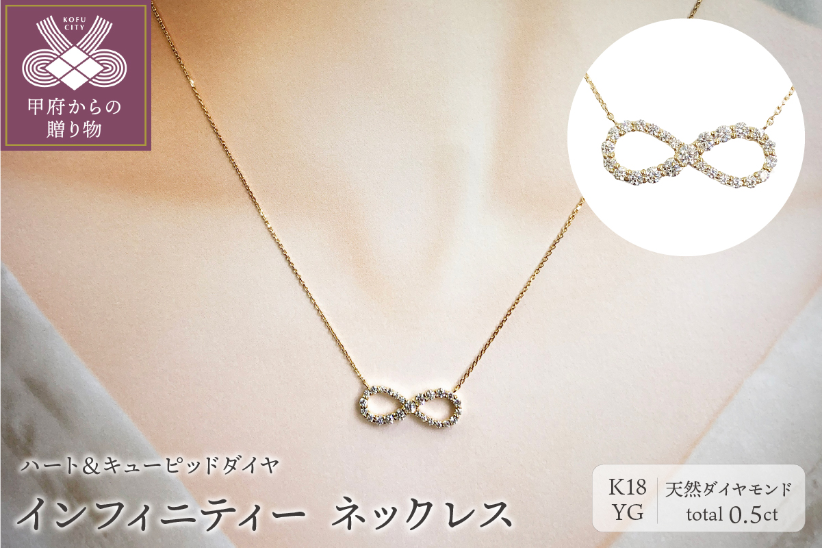 [ふるさと納税限定企画 ］１８金製 ハート＆キューピッドダイヤ 0.5ct インフィニティー ネックレス 【1459014】