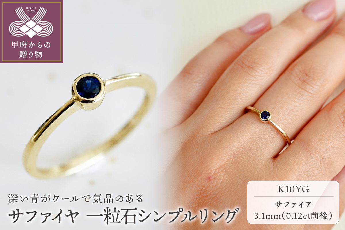 【ジュエリー】K10 イエローゴールド サファイア 一粒石 シンプル リング 指輪 保証書付　NR-1869