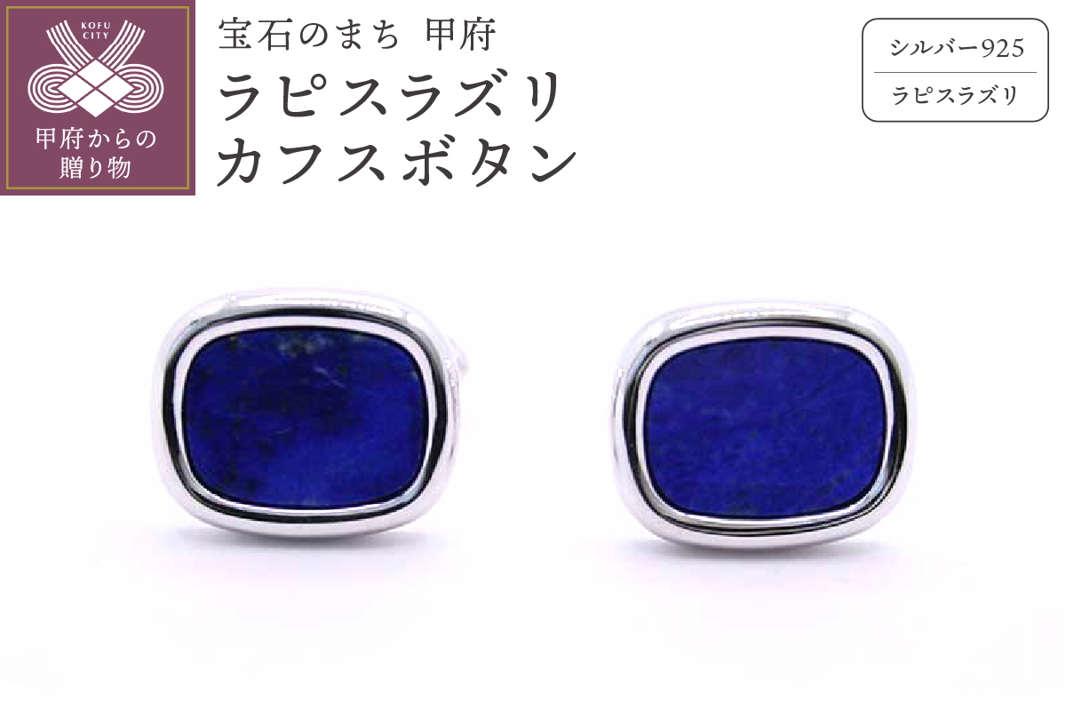 シルバー925　ラピスラズリカフスボタン　OH-019
