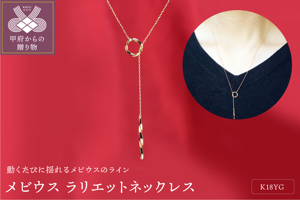 K18YG メビウス ラリエット Y字ネックレス ペンダントP0095