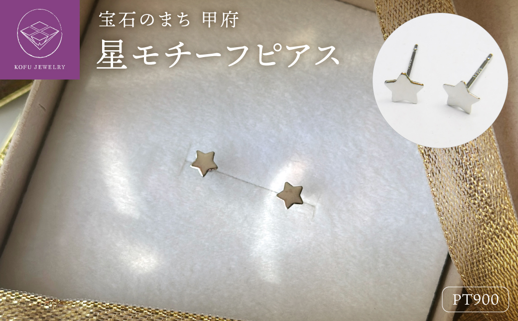 Pt900 星モチーフピアス地金（PE7487）