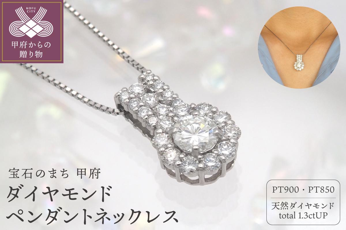 プラチナ 1.3ctUP ダイヤモンド ペンダントネックレス　HH-019362
