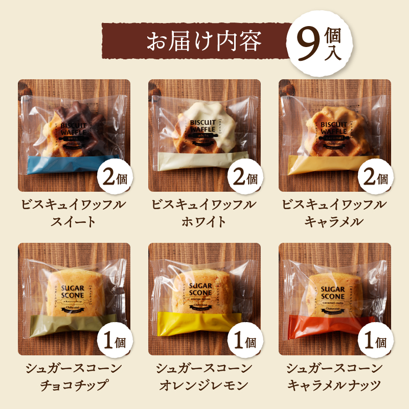 【シャトレーゼ】ビスキュイワッフル＆シュガースコーン詰め合わせ〈9個入〉