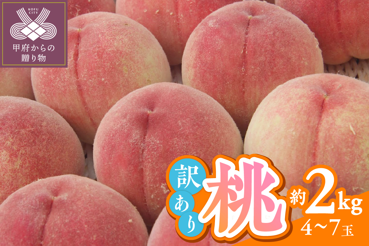 〈2026年度配送分〉甲府市産　訳ありもも　約2kg（4～7玉）