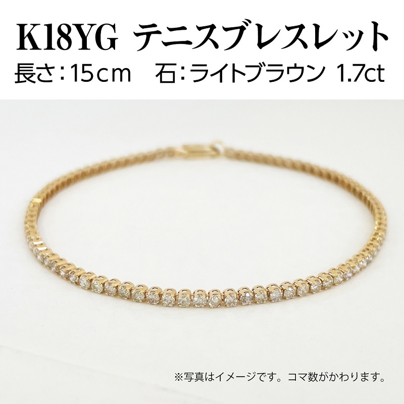 Deliciae K18YG テニスブレスレット【15cm】ダイヤモンド【ライトBR】【1.7ct】エクセレントロック付 　商品番号TB-2_15_RB_k18yg