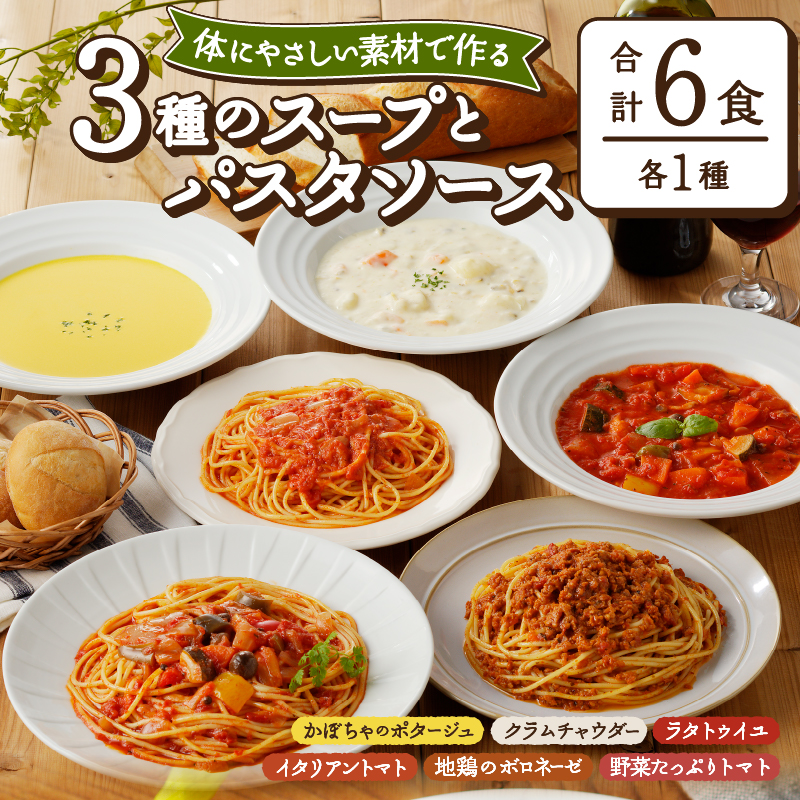 化学調味料無添加スープ3食＆パスタソース3食セット