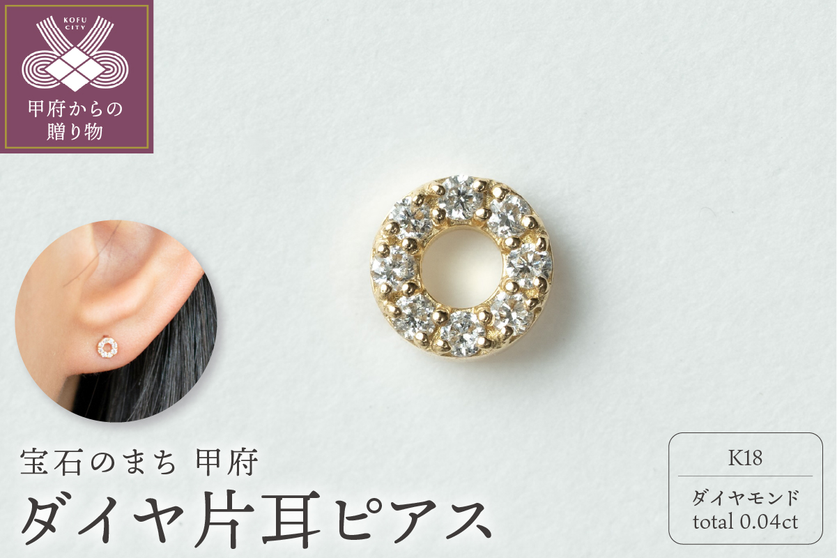 【甲府ジュエリー】K18　ダイヤ　片耳ピアス（15132119）