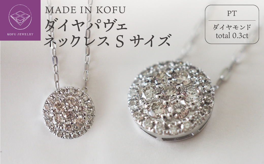[MADE IN KOFU]PT900/PT850 ダイヤパヴェネックレス Sサイズ TI-486
