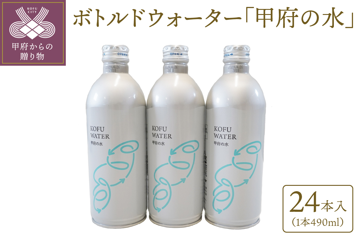 【490ml】ボトルドウォーター「甲府の水」