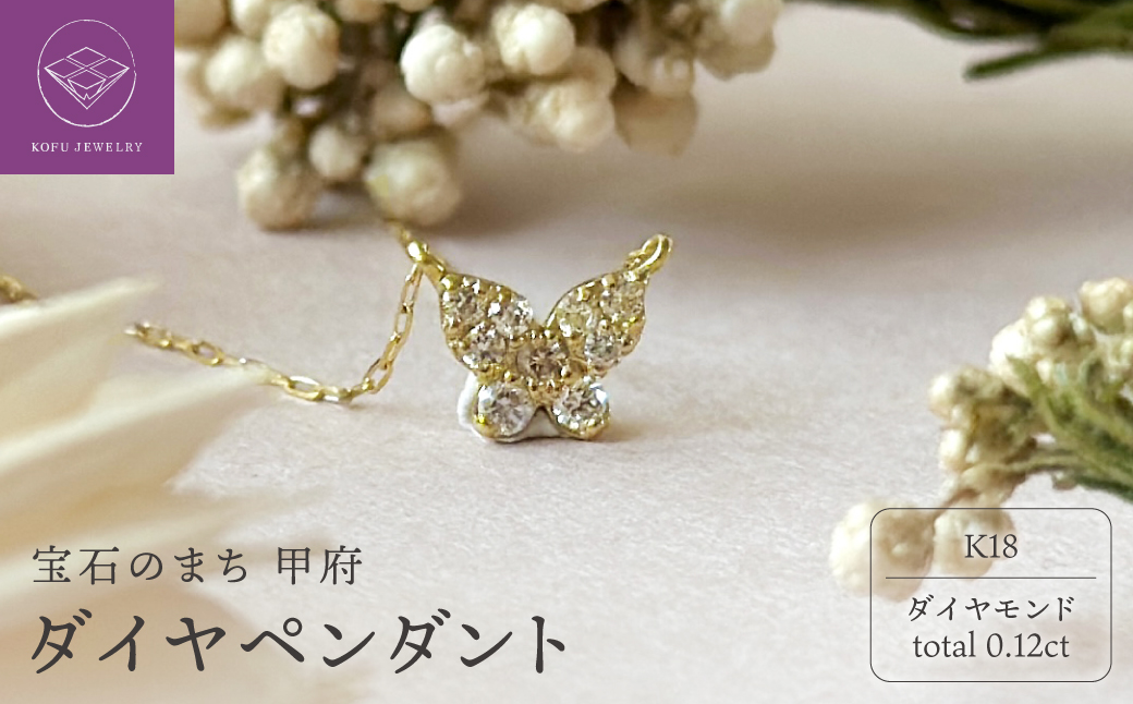 K18 ダイヤペンダント0.12ct(K25467)