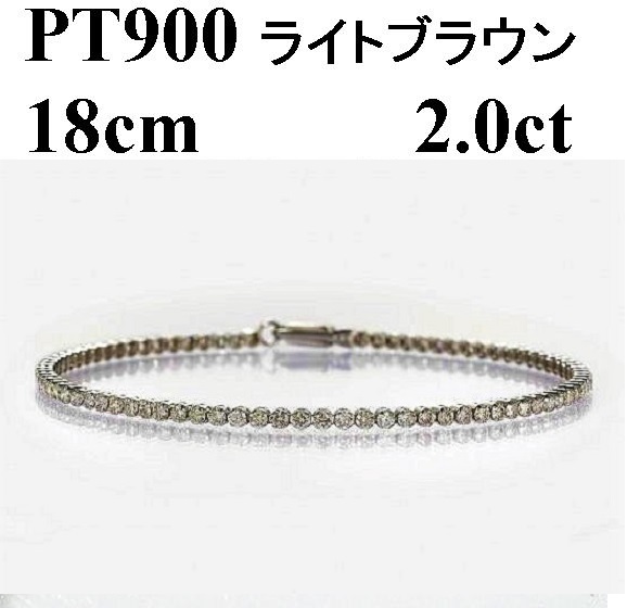 Deliciae PT900 テニスブレスレット【18cm】ダイヤモンド【ライトBR】【2.0ct】エクセレントロック付 　商品番号TB-2_18_RB_pt