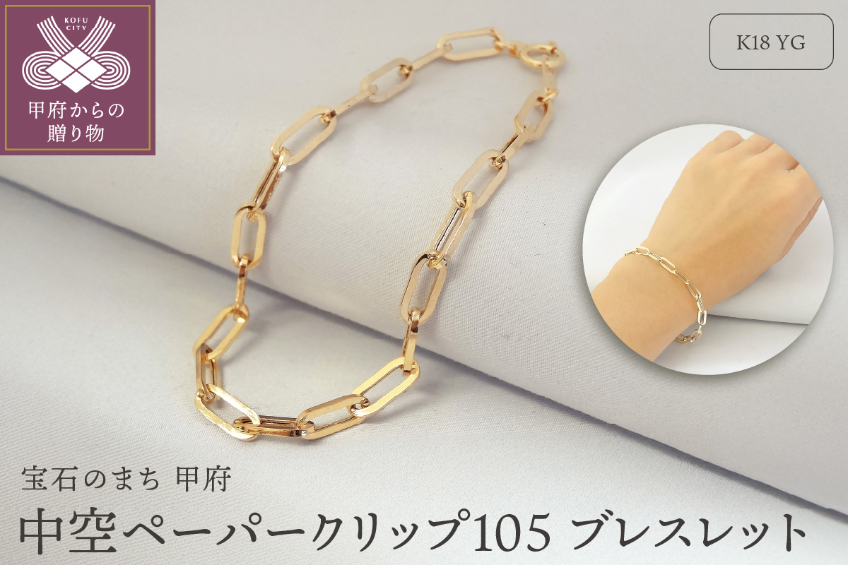 K18YG 中空ペーパークリップ105 ブレスレット （K037882-H）