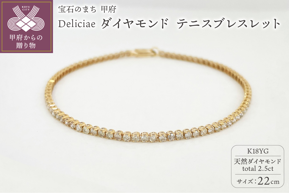 Deliciae K18YG テニスブレスレット【22cm】ダイヤモンド【ライトBR】【2.5ct】エクセレントロック付 　商品番号TB-2_22_RB_k18yg