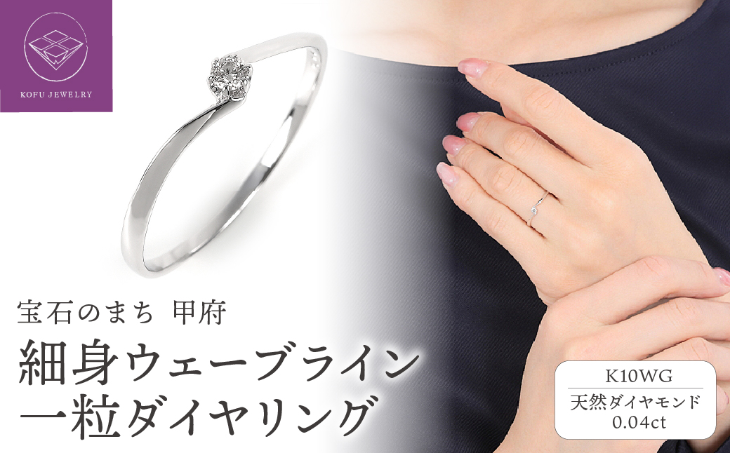 細身0.04ct　ウェーブラインK10WG　一粒ダイヤ　リング　R951DI-2
