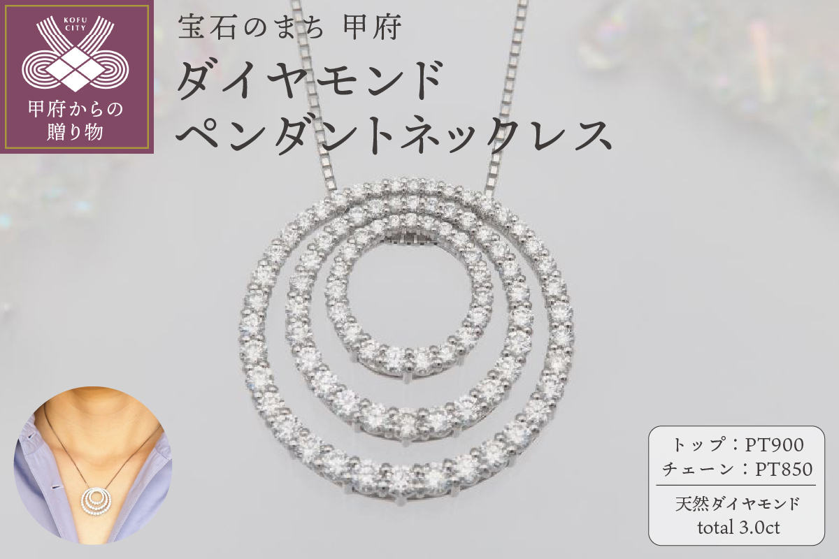 プラチナ 3.0ct サークル　ダイヤモンド ペンダントネックレス　HH-019517