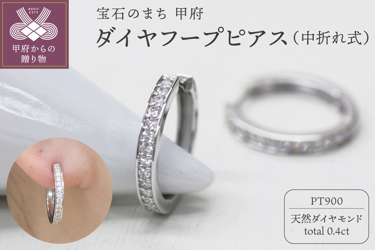 PT900 ダイヤフープピアス 中折れ式 0.4ct 1115015PT