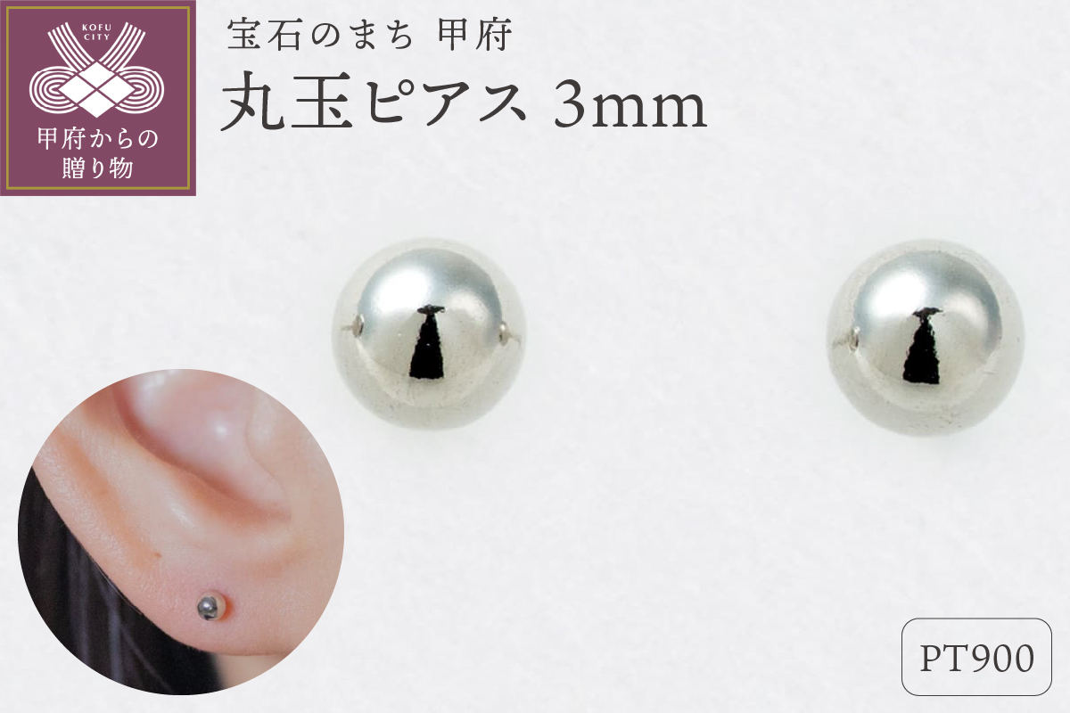 【甲府ジュエリー】Pt900　プラチナ　丸玉ピアス　3mm（17800497）