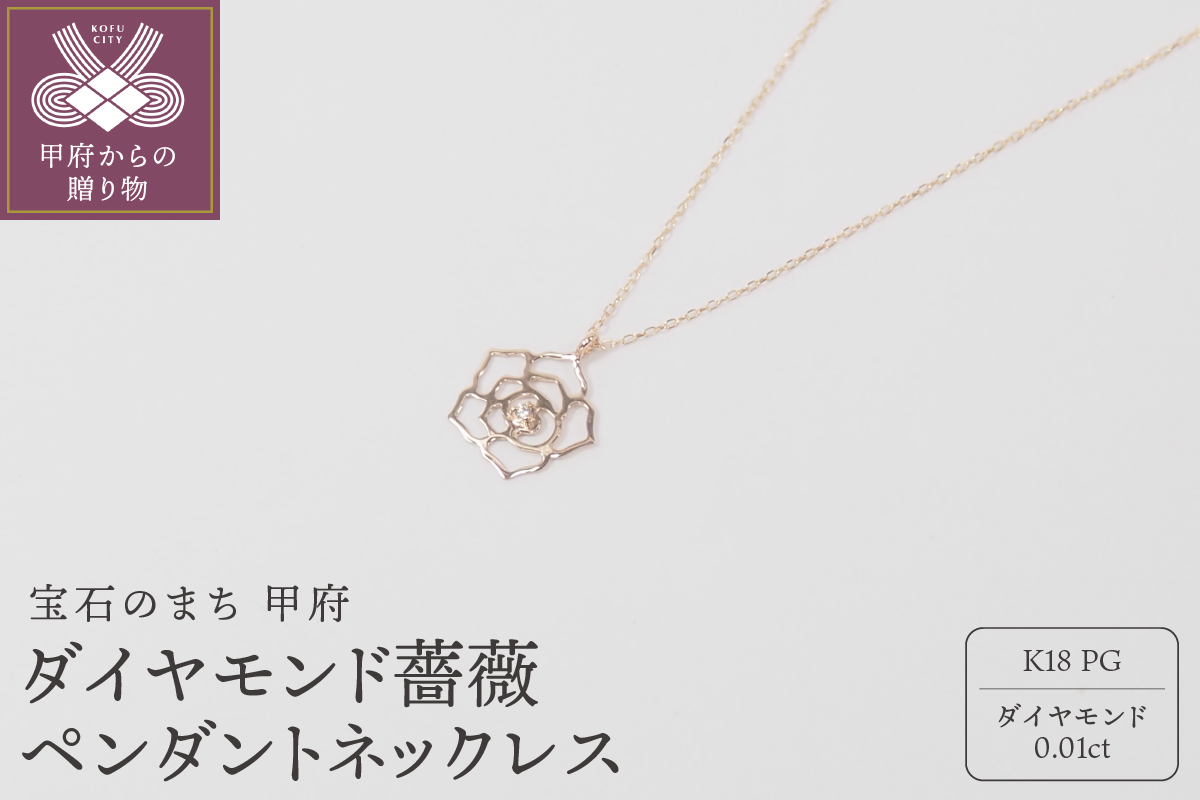 K18ピンクゴールドダイヤモンド 薔薇ペンダントネックレス【HH018730】