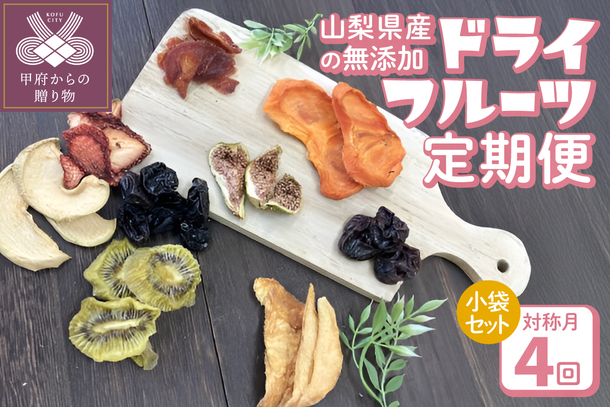 【4回定期便】山梨県産ドライフルーツ小袋セット