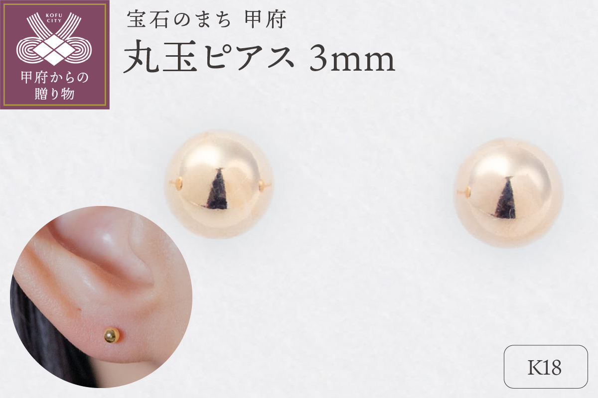 【甲府ジュエリー】K18　丸玉ピアス　3mm（17801867）