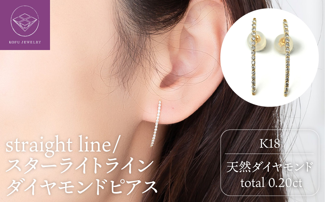 K18 straight line/スターライトライン ダイヤモンド ピアス 0014591