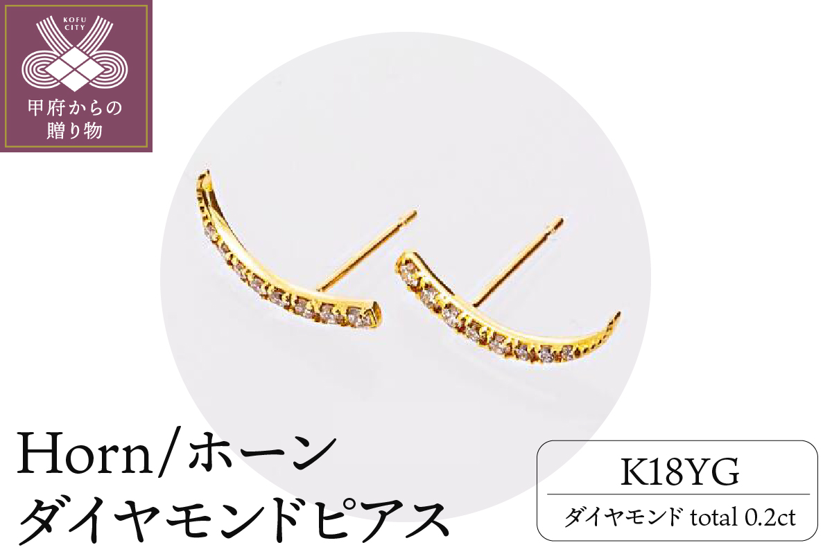 K18 Horn/ホーン ダイヤモンド ピアス　 14581