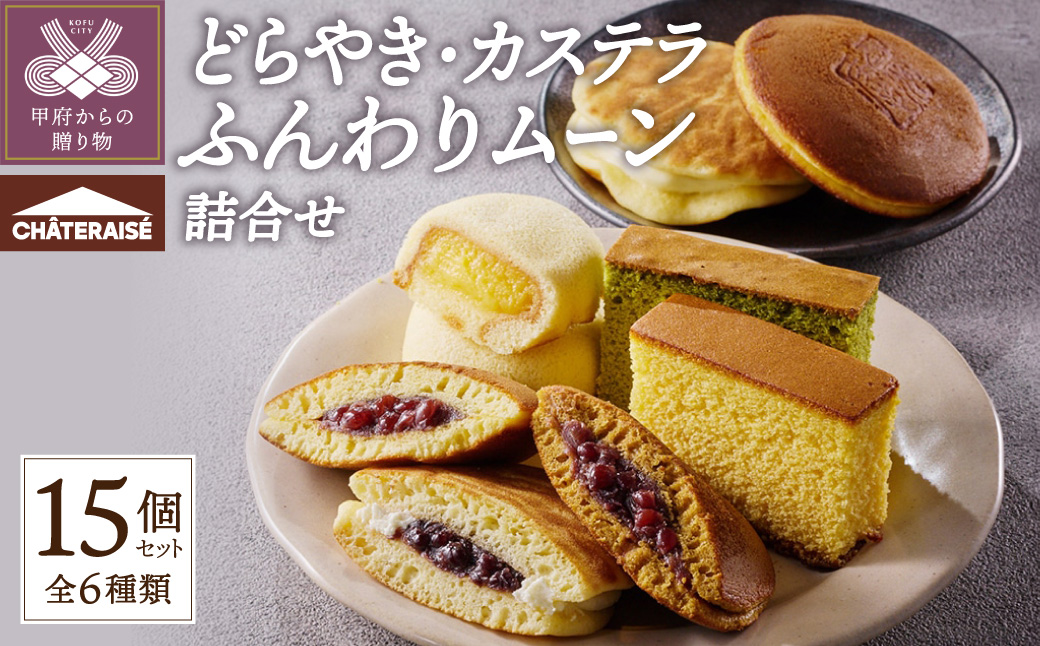 【シャトレーゼ】どらやき・カステラ・ふんわりムーン 詰合せ 15個入