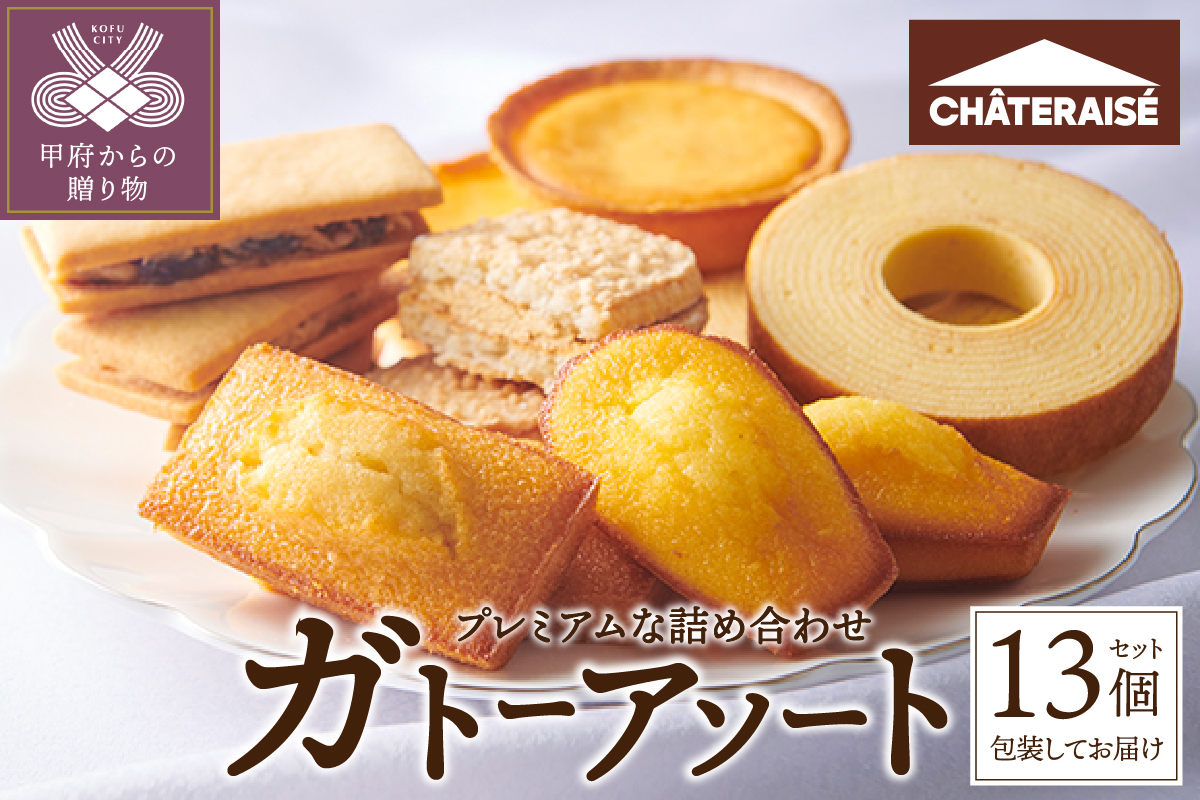 【シャトレーゼ】ガトーアソート 13個入