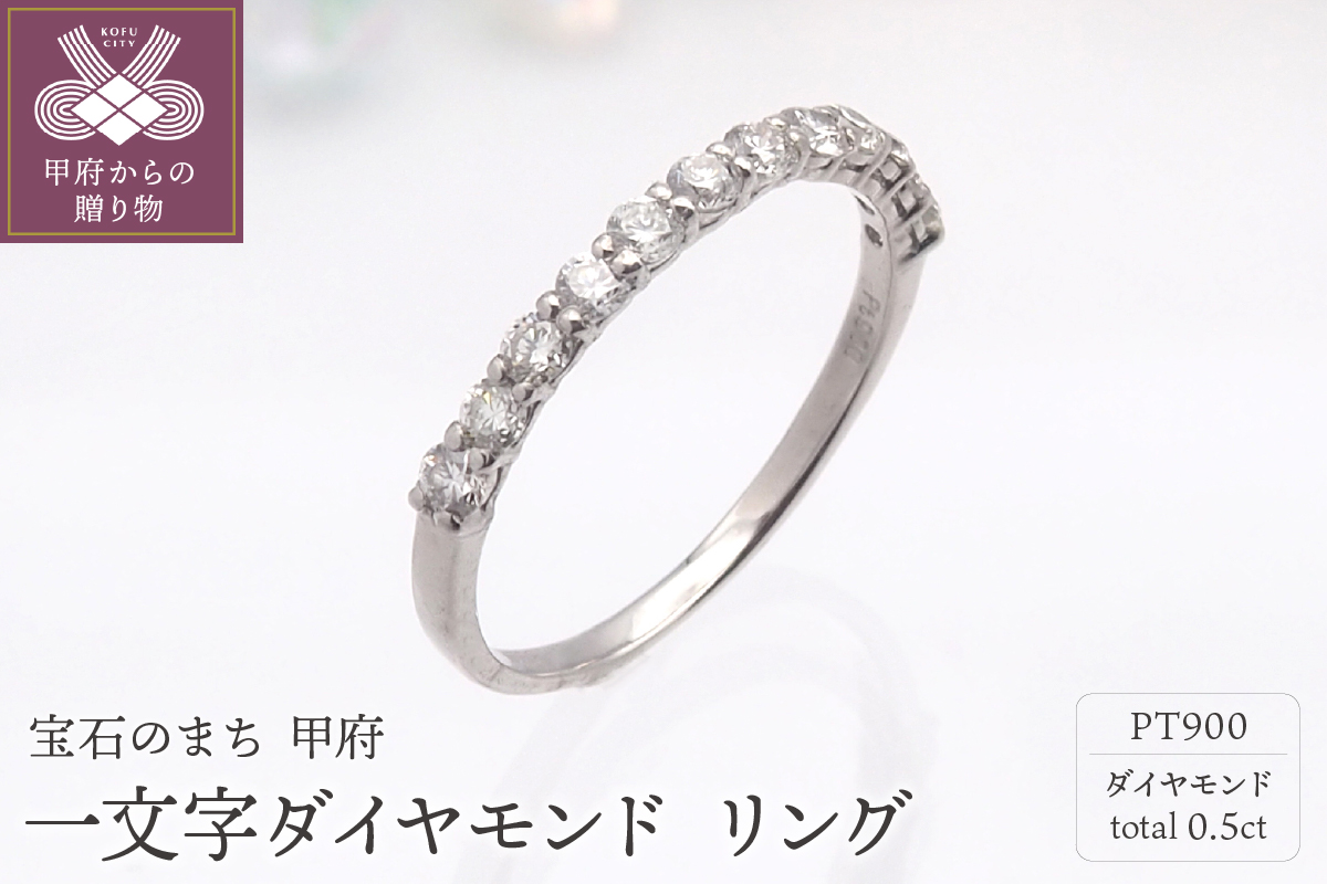 PT900 0.5ct 一文字ダイヤモンド リング　HR-009150