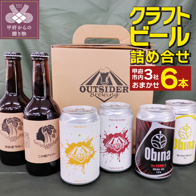 甲府市のクラフトビール３社６本詰合せ
