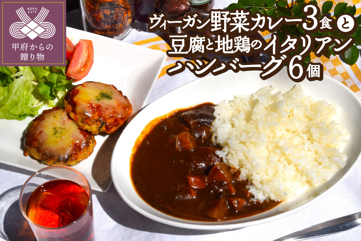 ヴィーガン野菜カレー3食＆豆腐と地鶏のイタリアンハンバーグ6個入りセット