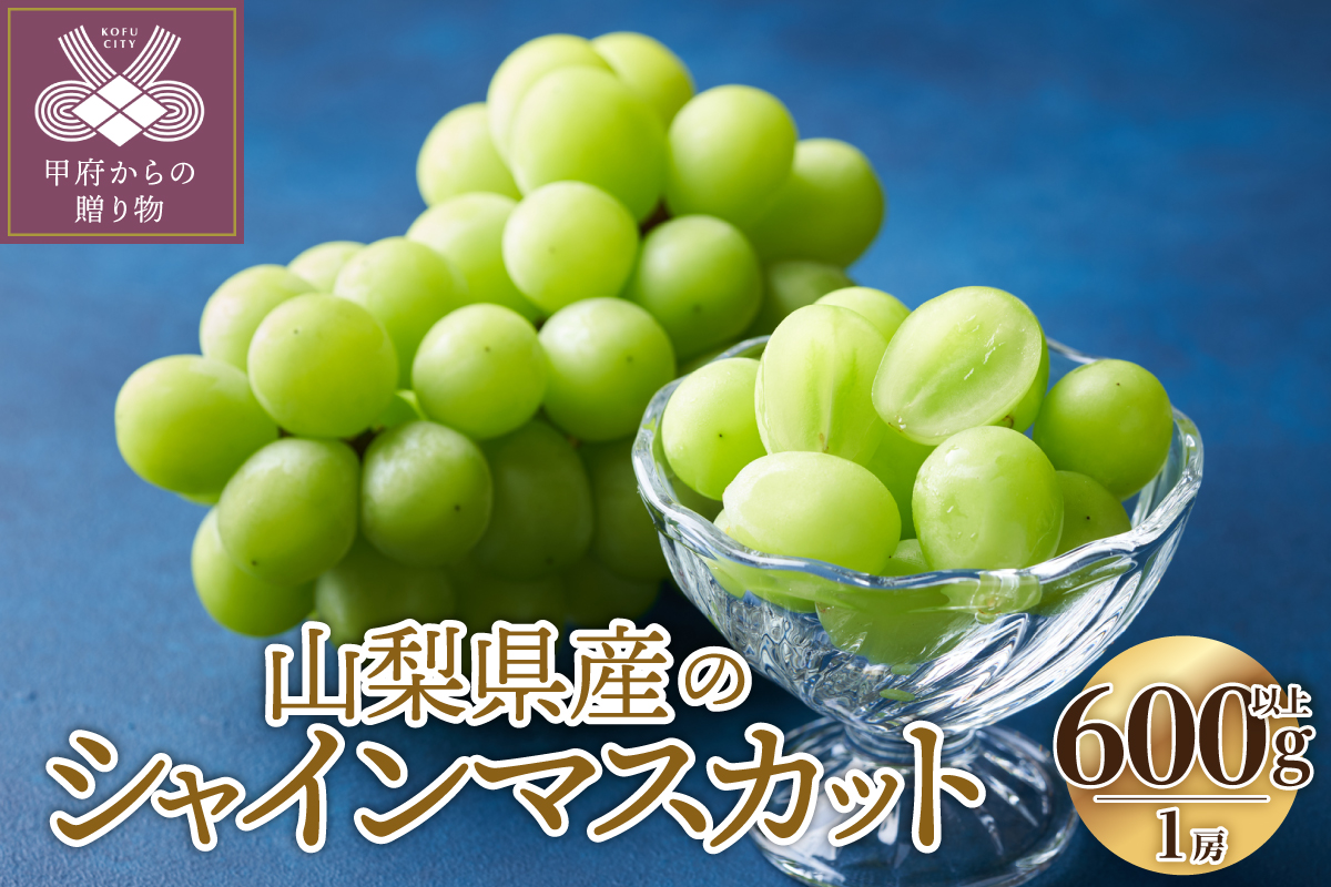 〈2026年度配送分〉山梨県産 シャインマスカット 1房（600ｇ以上）