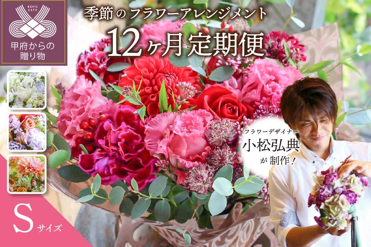 【12ヶ月定期便】小松弘典が手がける季節のフラワーアレンジメント　Sサイズ