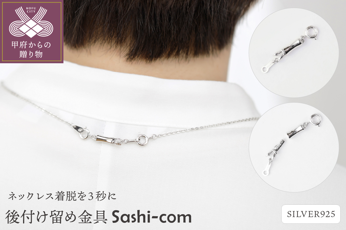 〈ネックレス着脱を３秒に〉後付け留め金具【Sashi-com】男女兼用/SCL516RM