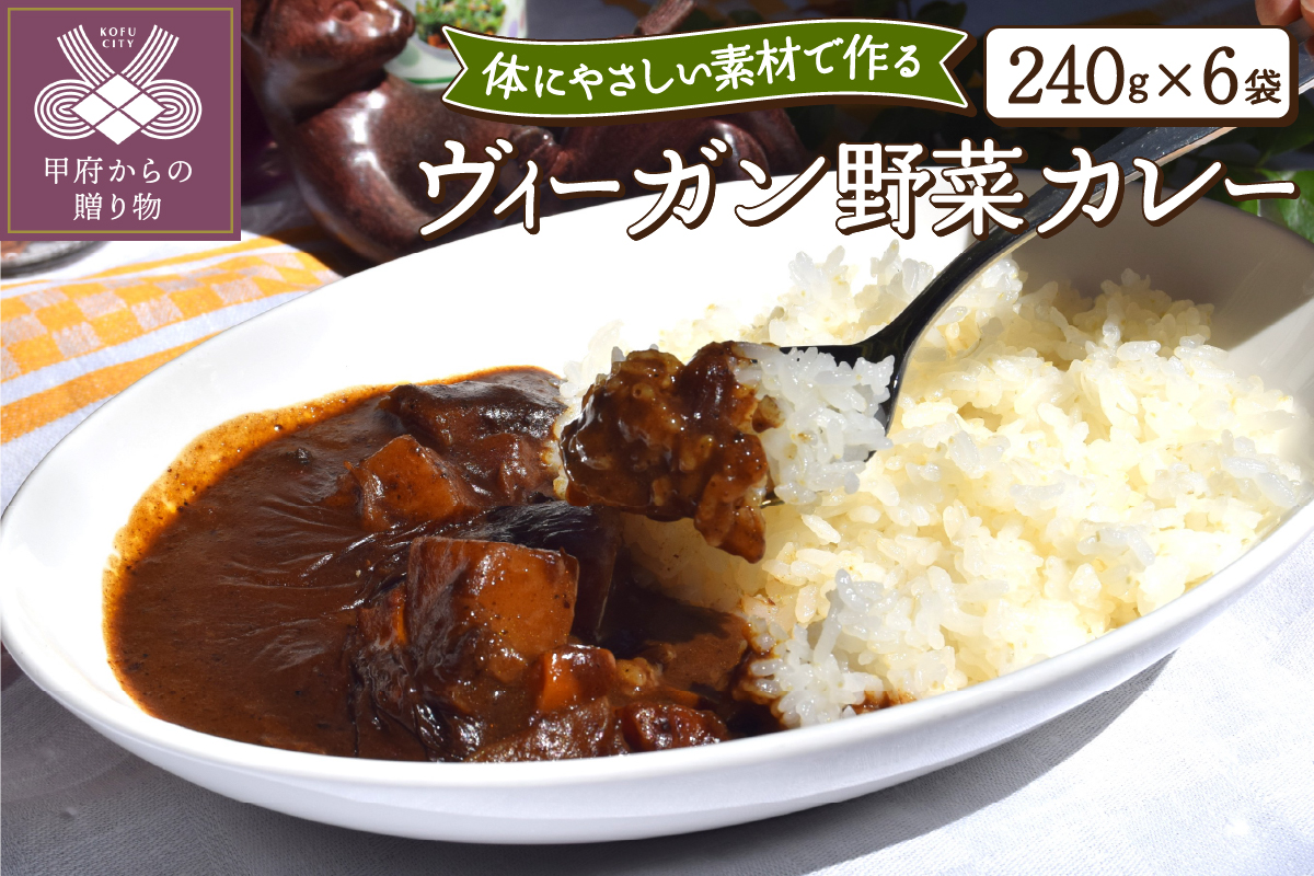 ヴィーガン野菜カレー６食セット