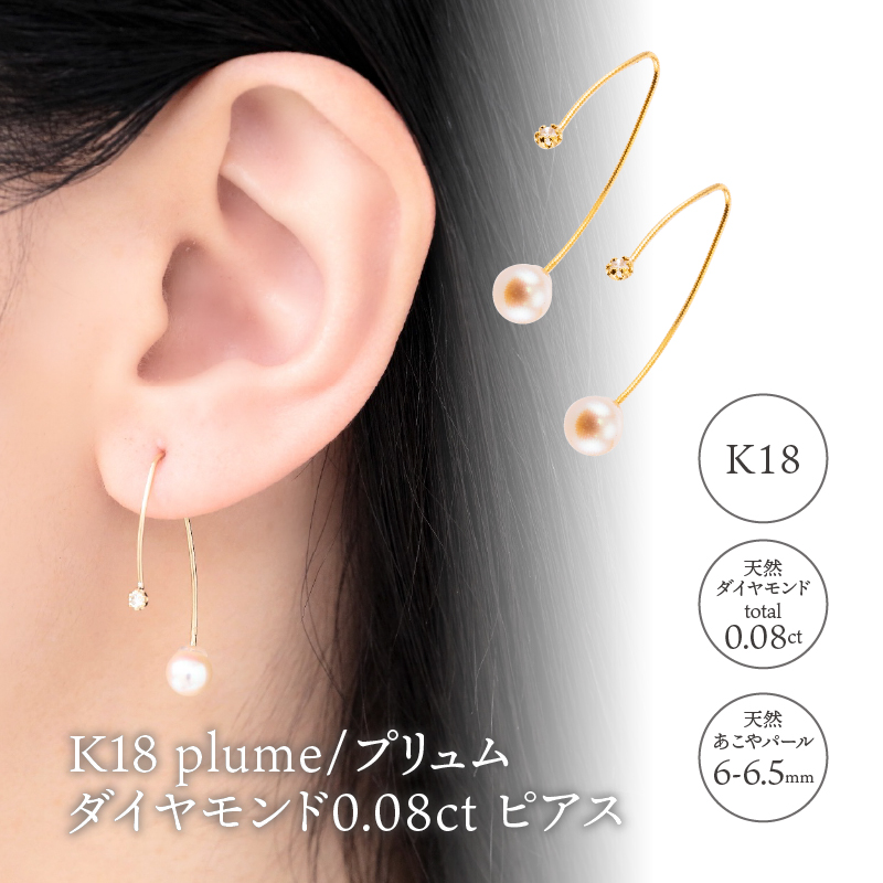 K18 plume/プリュム　ダイヤモンド0.08ct ピアス 014655