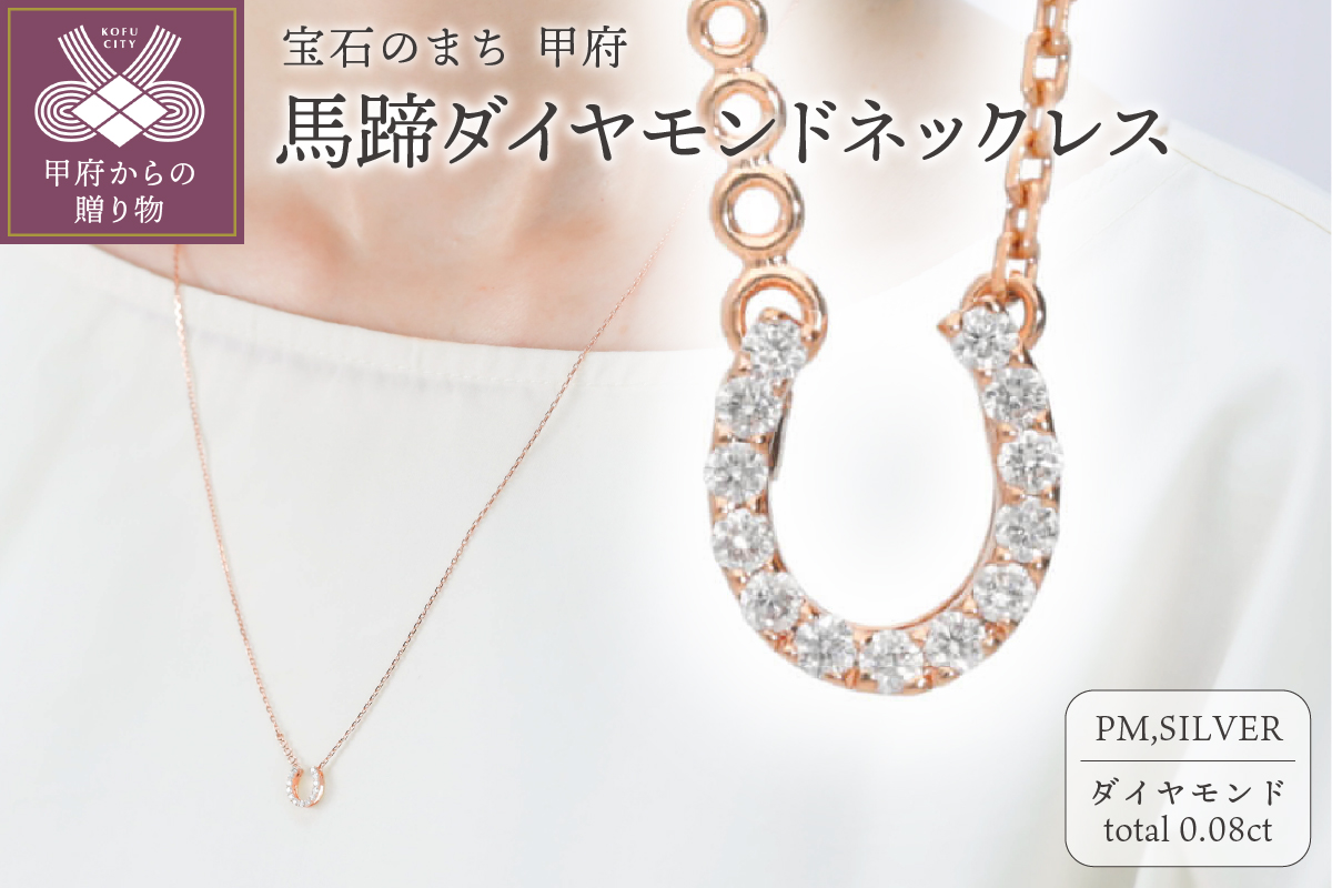 馬蹄ダイヤモンドネックレス0.08ct【便利機能付き】/FR0140PG