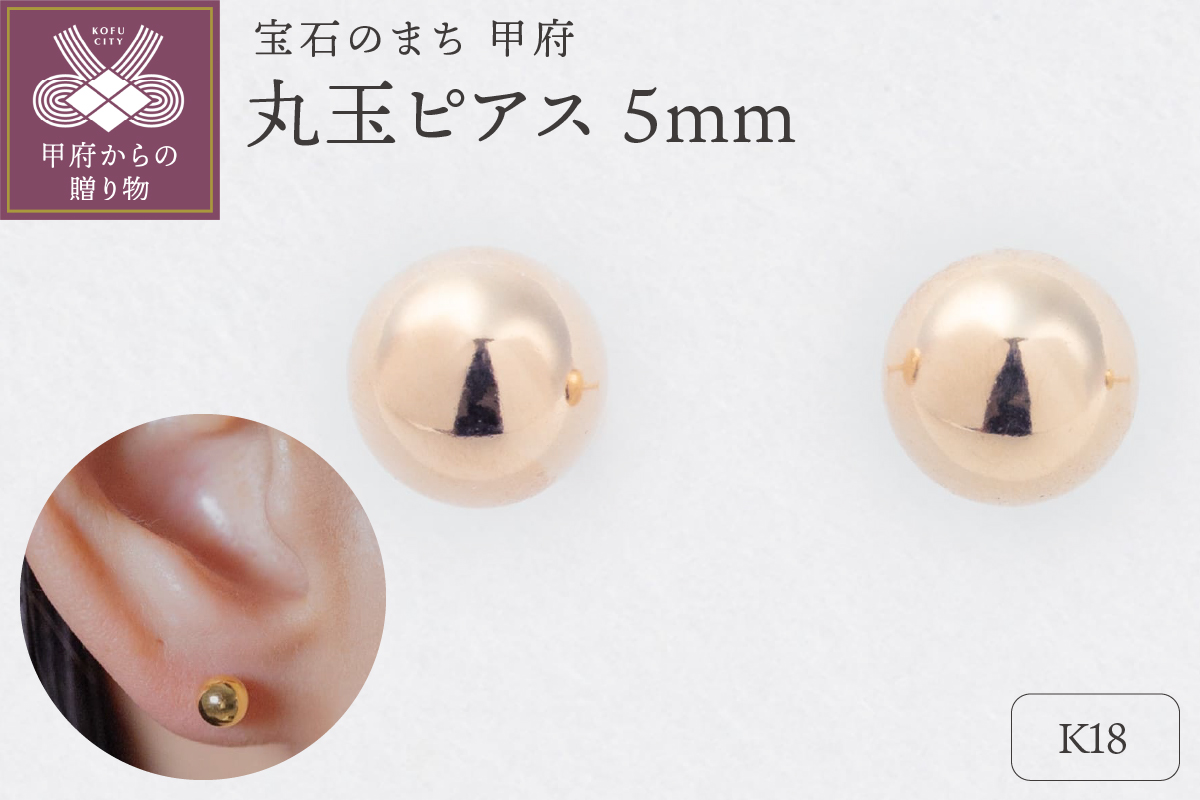 【甲府ジュエリー】K18　丸玉ピアス　5mm（17801869）