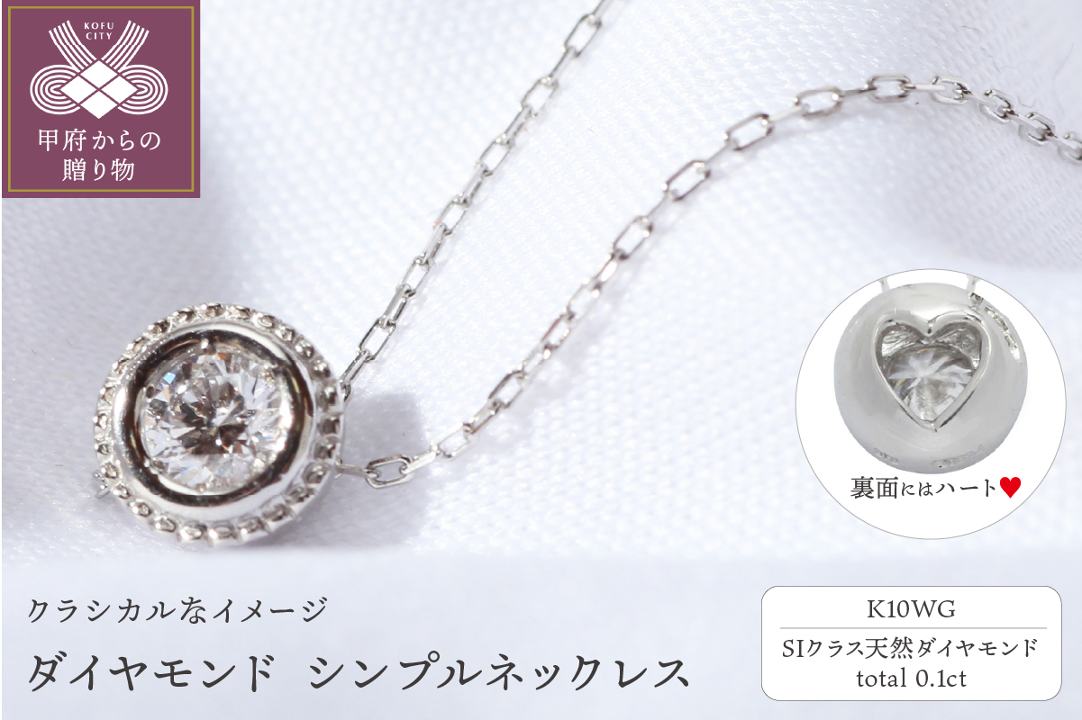 【K10WG】SIクラスダイヤモンド0.1ctシンプルネックレスTW-13385